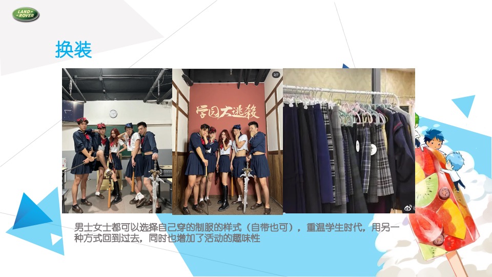 汽车品牌车友会JK制服派对（玩野高校主题）活动策划方案