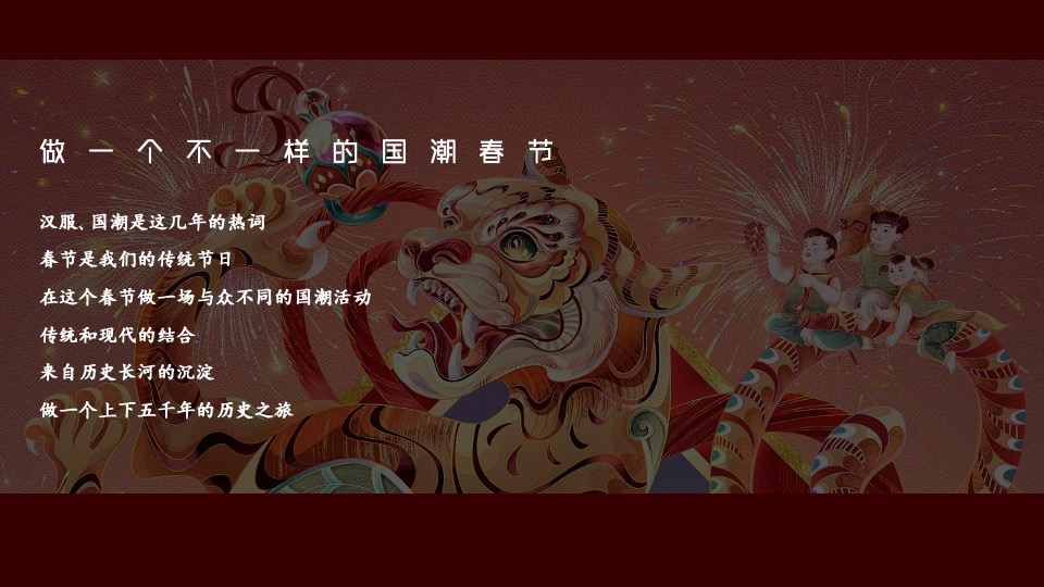 地产项目虎年春节系列（这个春节一起去穿越主题）活动策划方案