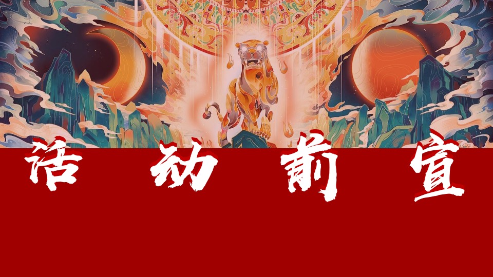 地产项目虎年春节系列（这个春节一起去穿越主题）活动策划方案