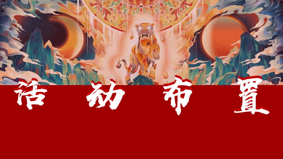 地产项目虎年春节系列（这个春节一起去穿越主题）活动策划方案