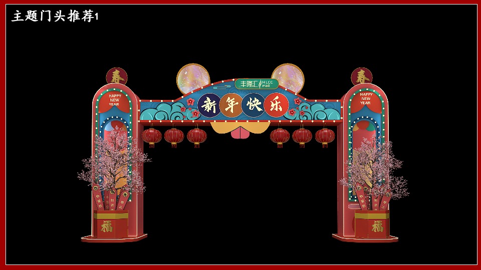 地产项目虎年春节系列（这个春节一起去穿越主题）活动策划方案