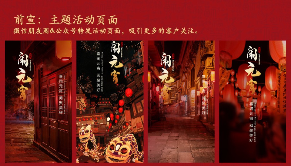 地产项目虎年新春元宵游园会（千灯万福 喜乐元宵主题）活动策划方案