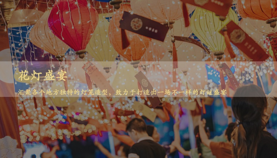 地产项目虎年新春元宵游园会（千灯万福 喜乐元宵主题）活动策划方案