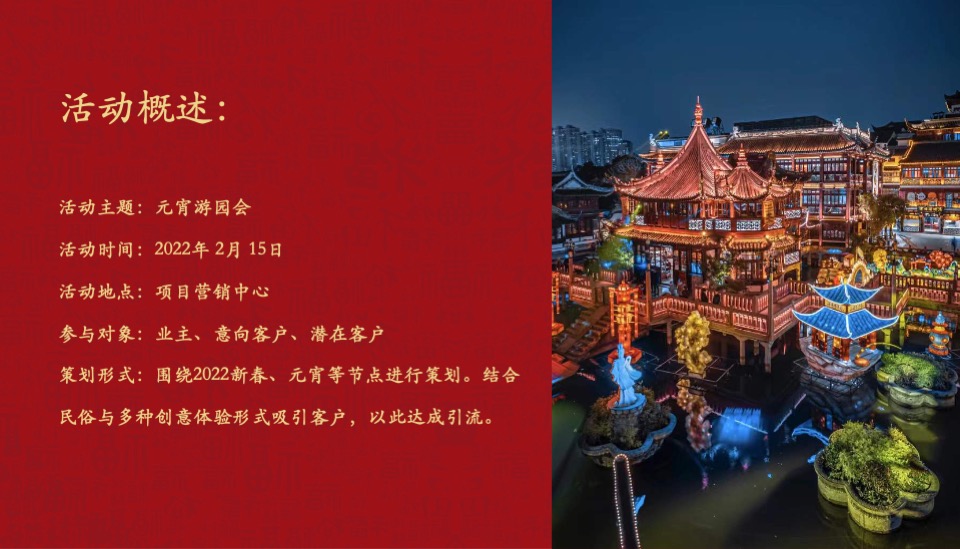 地产项目虎年新春元宵游园会（千灯万福 喜乐元宵主题）活动策划方案