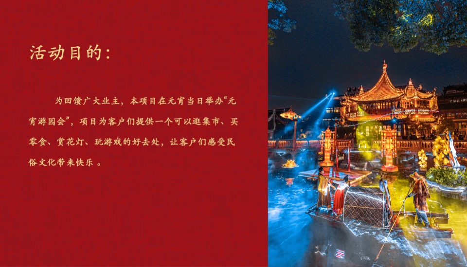 地产项目虎年新春元宵游园会（千灯万福 喜乐元宵主题）活动策划方案