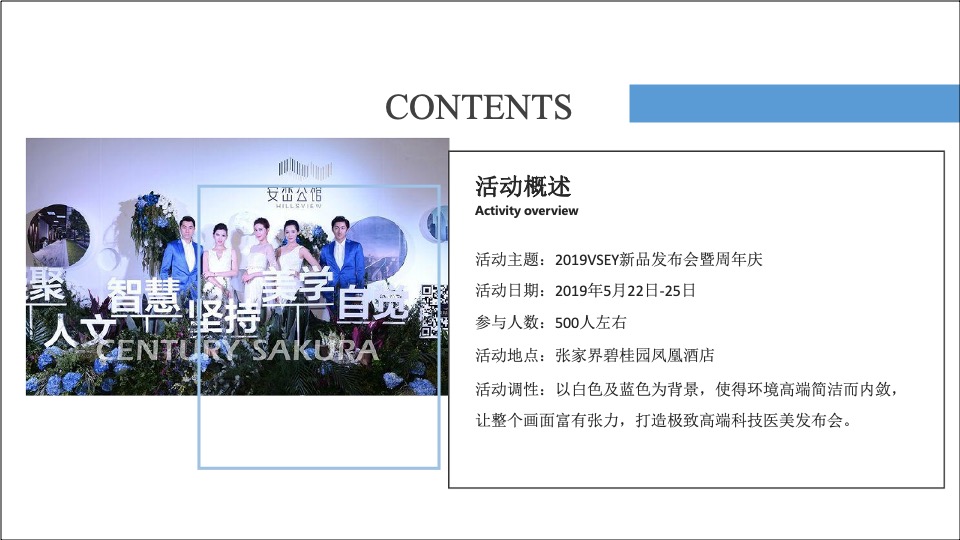 VSEY新品发布会暨周年庆方案