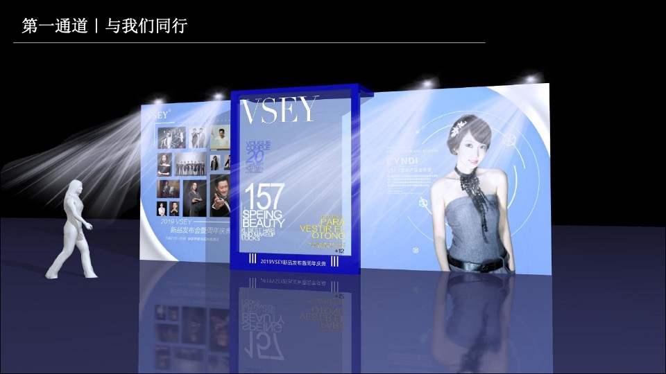 VSEY新品发布会暨周年庆方案