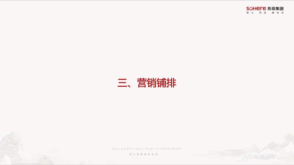 苏荷象湾壹号项目1-2月推广方案