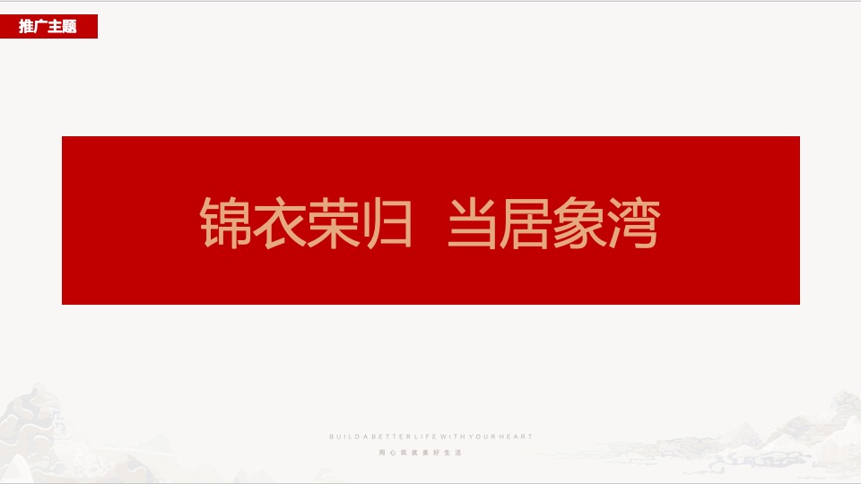 苏荷象湾壹号项目1-2月推广方案