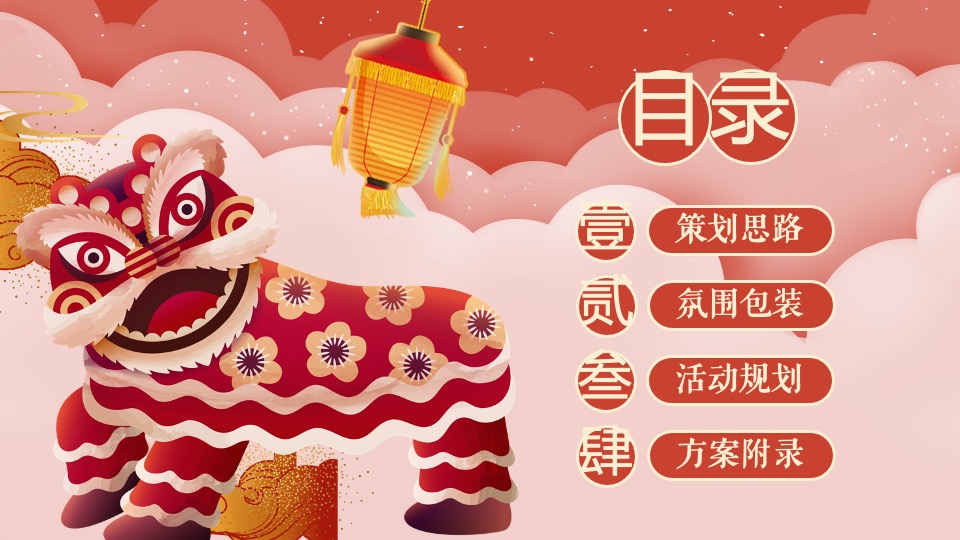 地产项目虎年新春醒狮主题元宵节 （喜闹元宵节主题）活动策划方案