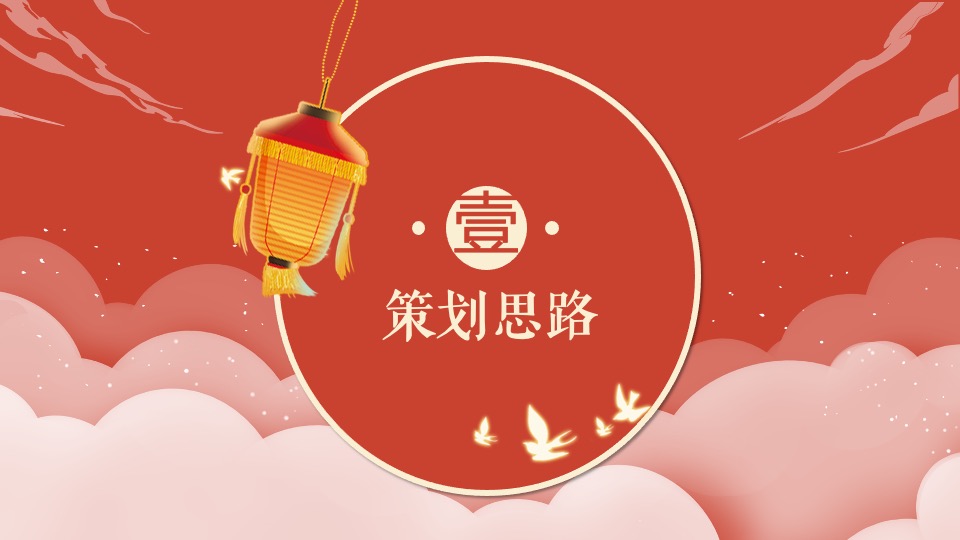 地产项目虎年新春醒狮主题元宵节 （喜闹元宵节主题）活动策划方案