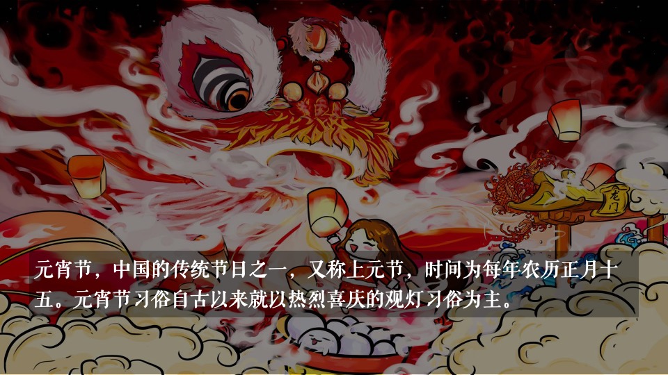 地产项目虎年新春醒狮主题元宵节 （喜闹元宵节主题）活动策划方案