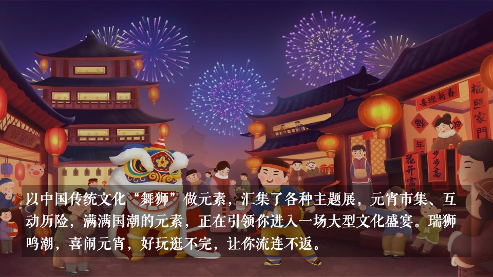 地产项目虎年新春醒狮主题元宵节 （喜闹元宵节主题）活动策划方案