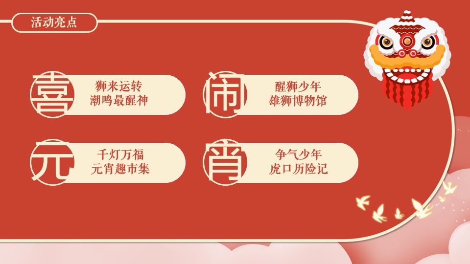 地产项目虎年新春醒狮主题元宵节 （喜闹元宵节主题）活动策划方案