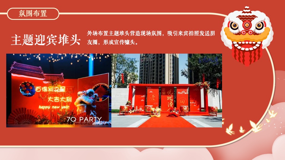 地产项目虎年新春醒狮主题元宵节 （喜闹元宵节主题）活动策划方案