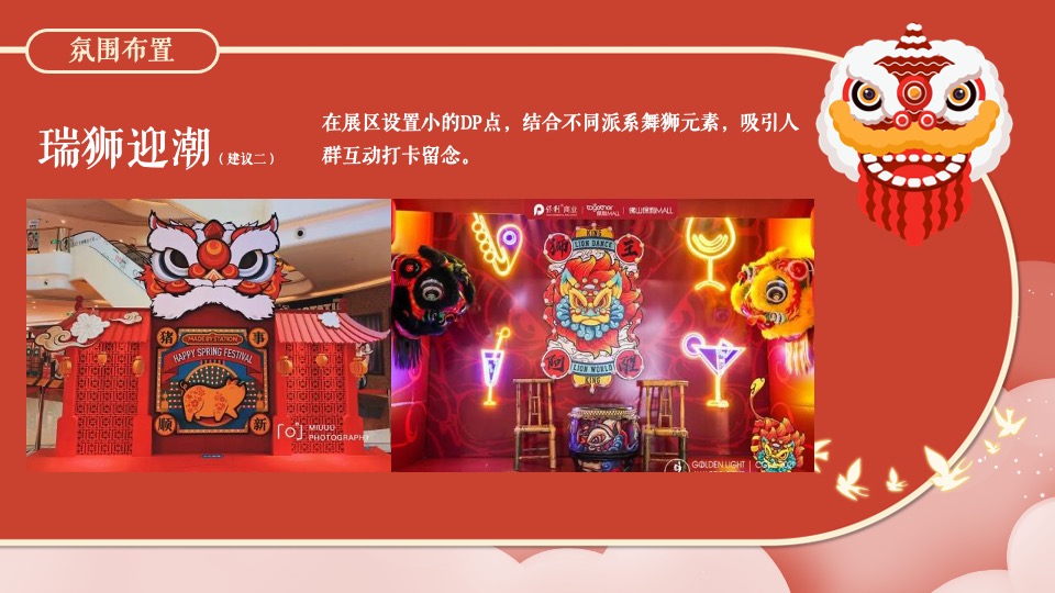 地产项目虎年新春醒狮主题元宵节 （喜闹元宵节主题）活动策划方案