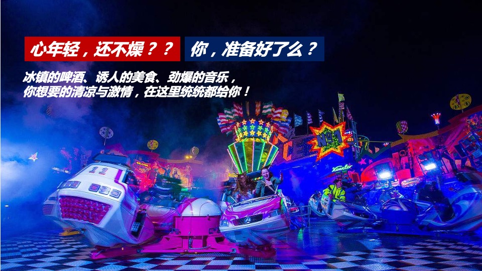 消夏啤酒节策划案