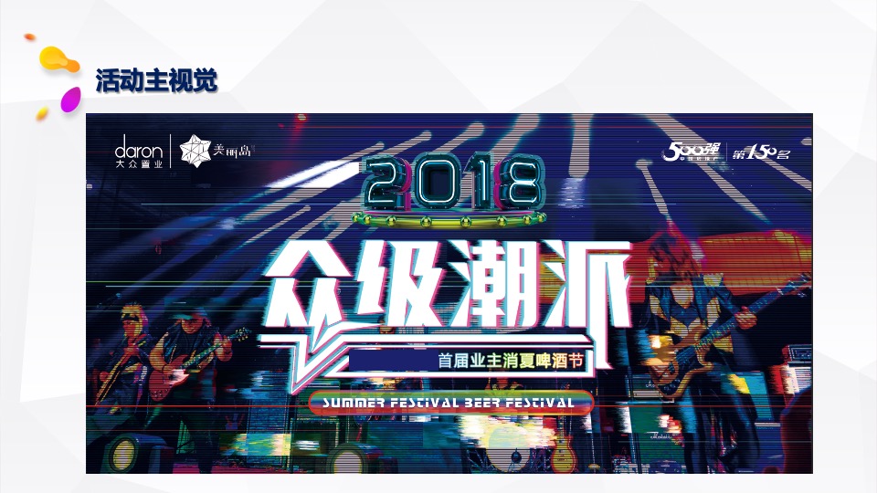 消夏啤酒节策划案