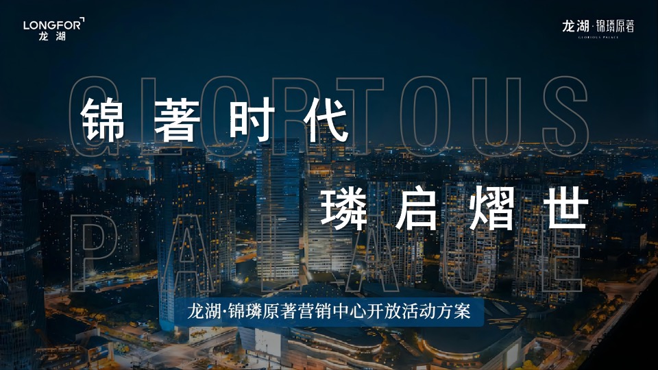 地产项目营销中心开放（锦著时代·璘启熠世主题）活动策划方案