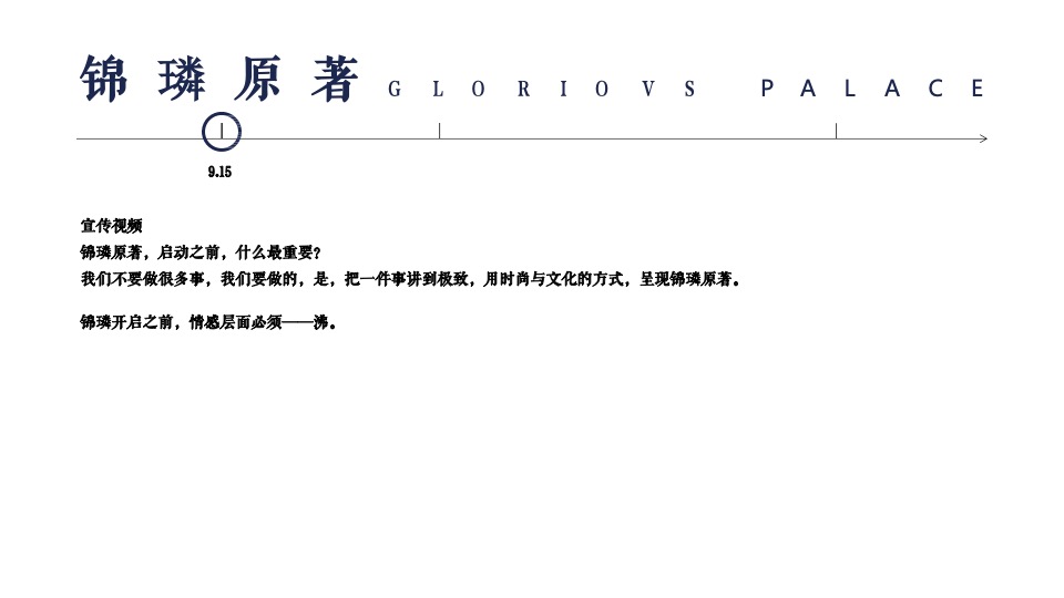 地产项目营销中心开放（锦著时代·璘启熠世主题）活动策划方案