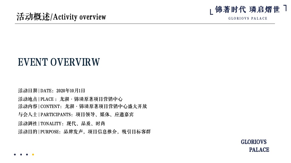 地产项目营销中心开放（锦著时代·璘启熠世主题）活动策划方案