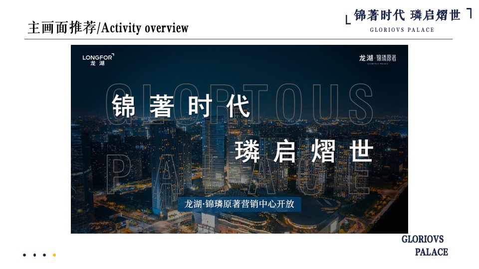 地产项目营销中心开放（锦著时代·璘启熠世主题）活动策划方案
