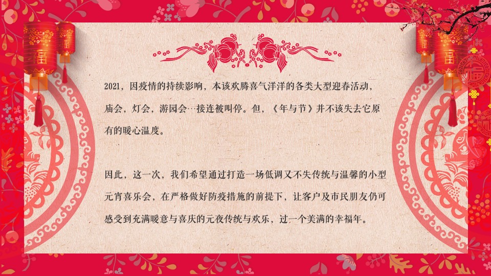 地产项目元宵&情人节暖场（月色婵娟 趣味元宵主题）活动策划方案