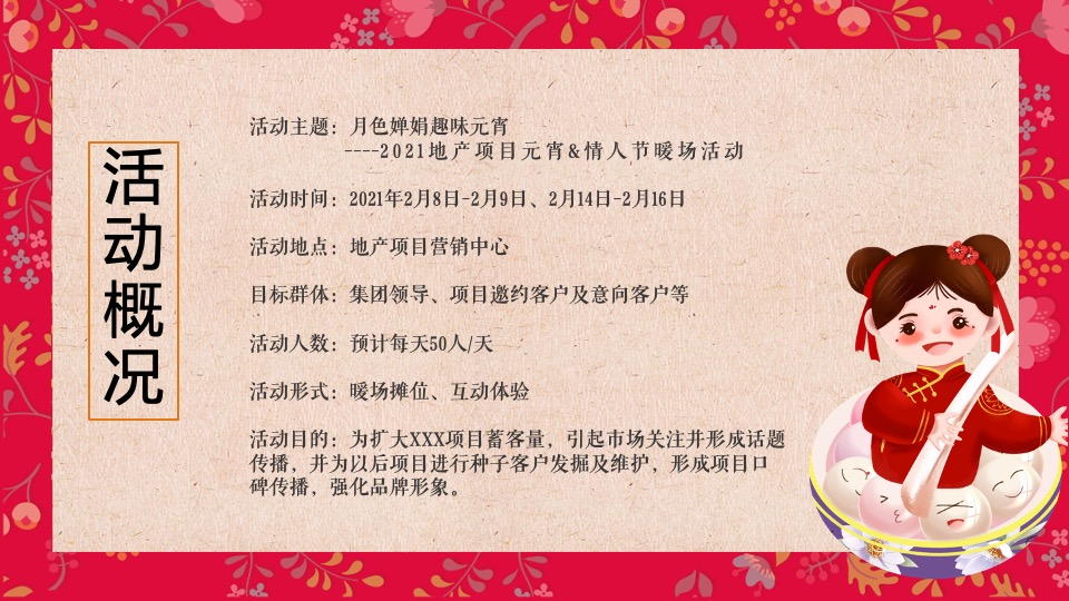 地产项目元宵&情人节暖场（月色婵娟 趣味元宵主题）活动策划方案