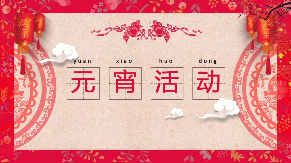 地产项目元宵&情人节暖场（月色婵娟 趣味元宵主题）活动策划方案