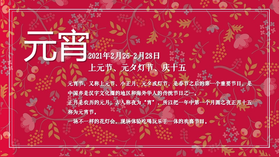 地产项目元宵&情人节暖场（月色婵娟 趣味元宵主题）活动策划方案