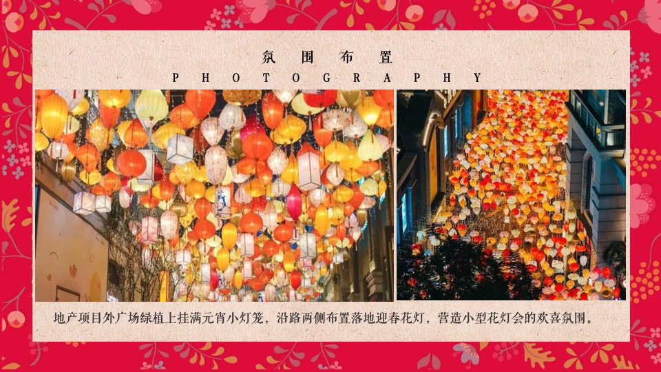 地产项目元宵&情人节暖场（月色婵娟 趣味元宵主题）活动策划方案