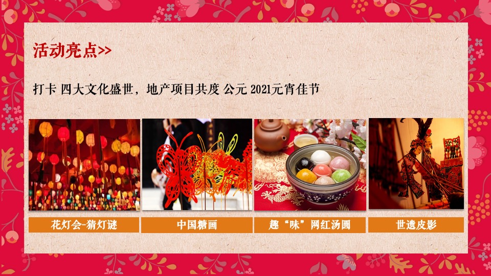 地产项目元宵&情人节暖场（月色婵娟 趣味元宵主题）活动策划方案