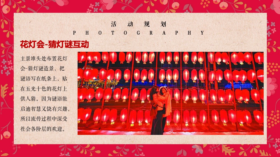 地产项目元宵&情人节暖场（月色婵娟 趣味元宵主题）活动策划方案