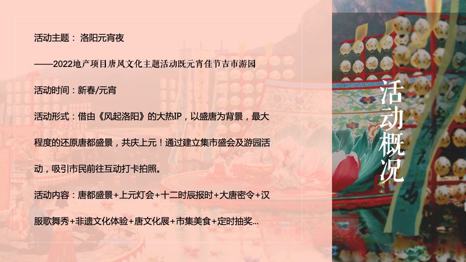 地产项目唐风文化节暨元宵吉市游园（洛阳元宵夜主题）活动策划方案