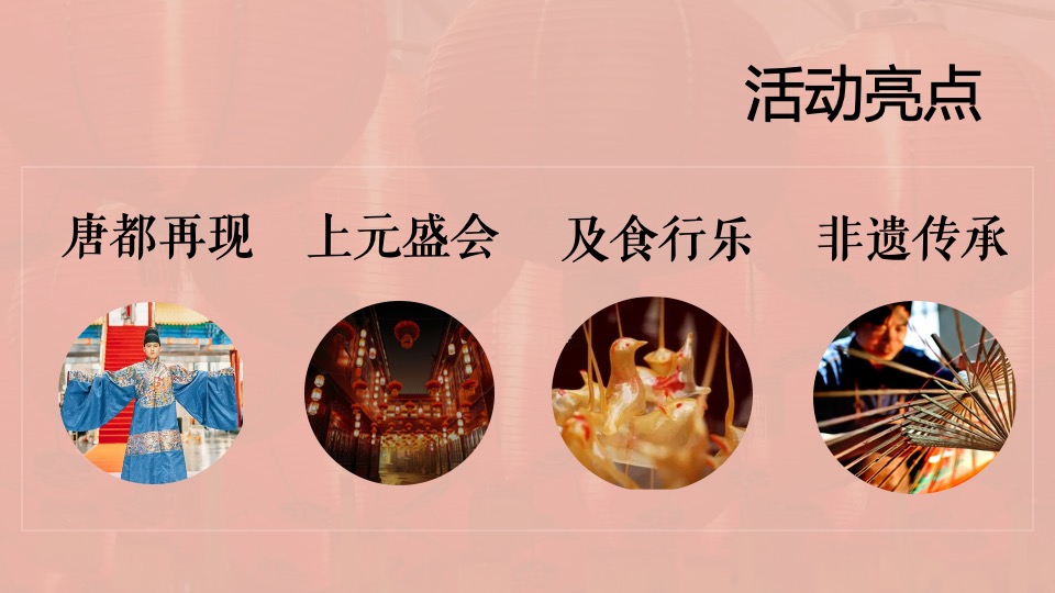 地产项目唐风文化节暨元宵吉市游园（洛阳元宵夜主题）活动策划方案