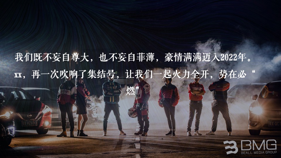 企业公司赛车主题年会（火力全开·超虎想象主题）活动策划方案