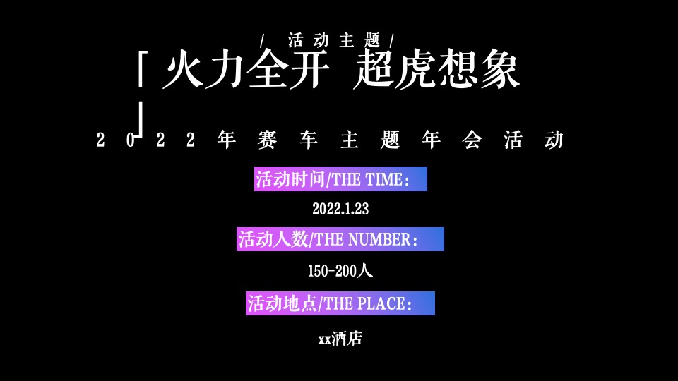 企业公司赛车主题年会（火力全开·超虎想象主题）活动策划方案