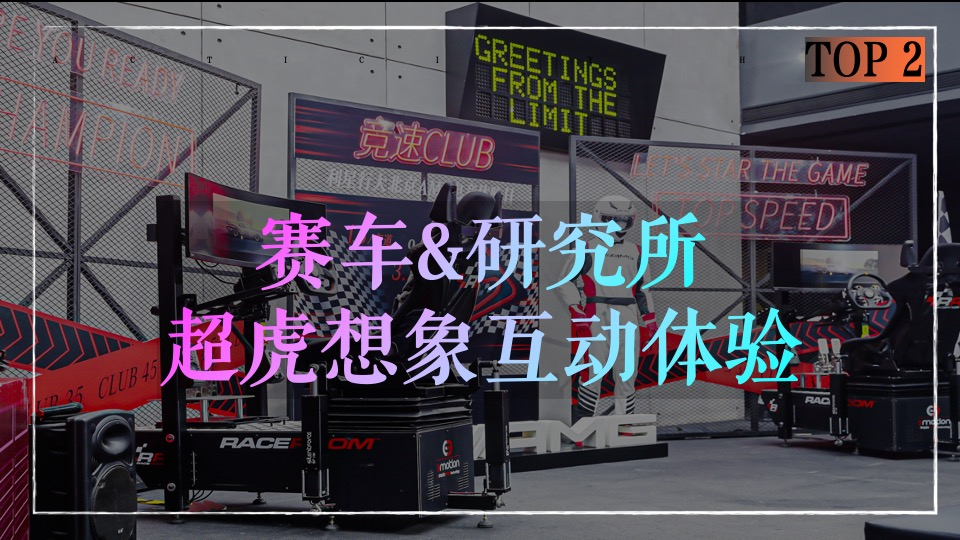企业公司赛车主题年会（火力全开·超虎想象主题）活动策划方案