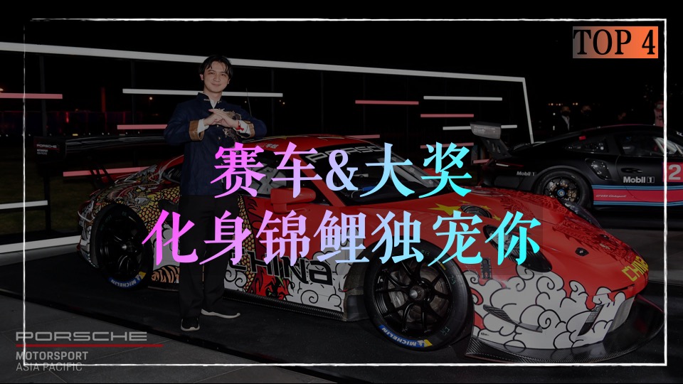 企业公司赛车主题年会（火力全开·超虎想象主题）活动策划方案