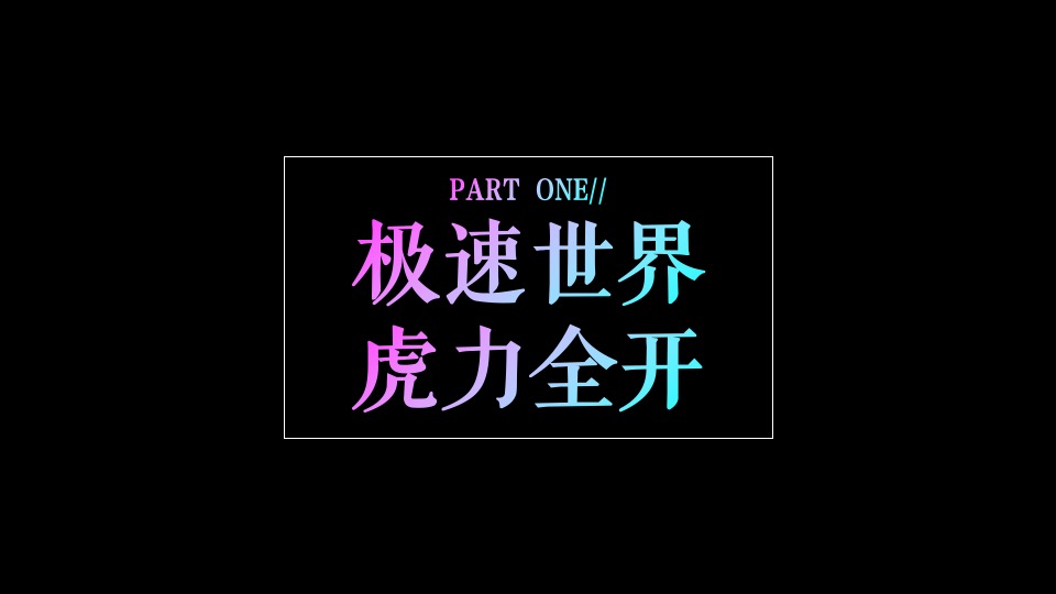企业公司赛车主题年会（火力全开·超虎想象主题）活动策划方案