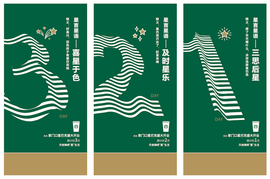 星巴克开业倒计时微信稿CDR源文件