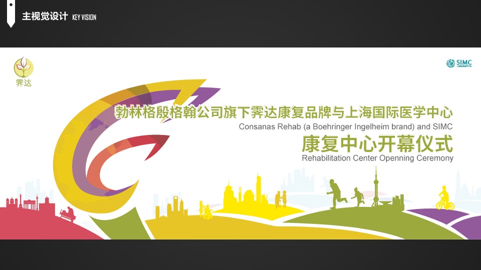 康复中心开幕仪式策划方案