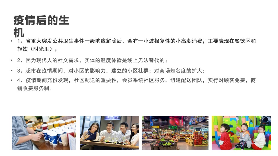 商业购物中心疫情期疫情中后期如何经营方案