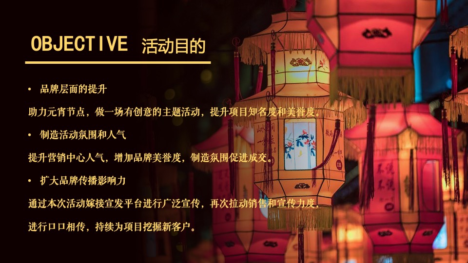 地产项目元宵喜乐游园会（元宵皓月圆 共祈安康福主题）活动策划方案