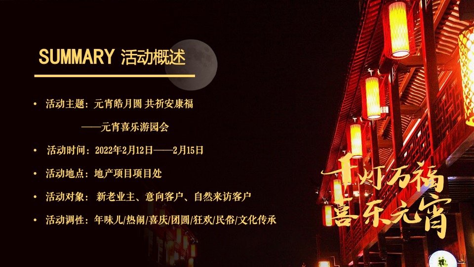 地产项目元宵喜乐游园会（元宵皓月圆 共祈安康福主题）活动策划方案