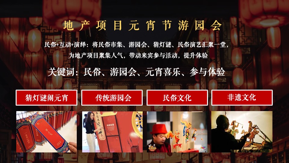 地产项目元宵喜乐游园会（元宵皓月圆 共祈安康福主题）活动策划方案