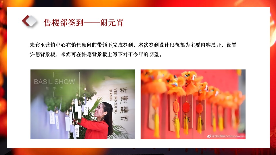 地产项目元宵喜乐游园会（元宵皓月圆 共祈安康福主题）活动策划方案