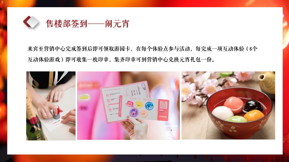 地产项目元宵喜乐游园会（元宵皓月圆 共祈安康福主题）活动策划方案