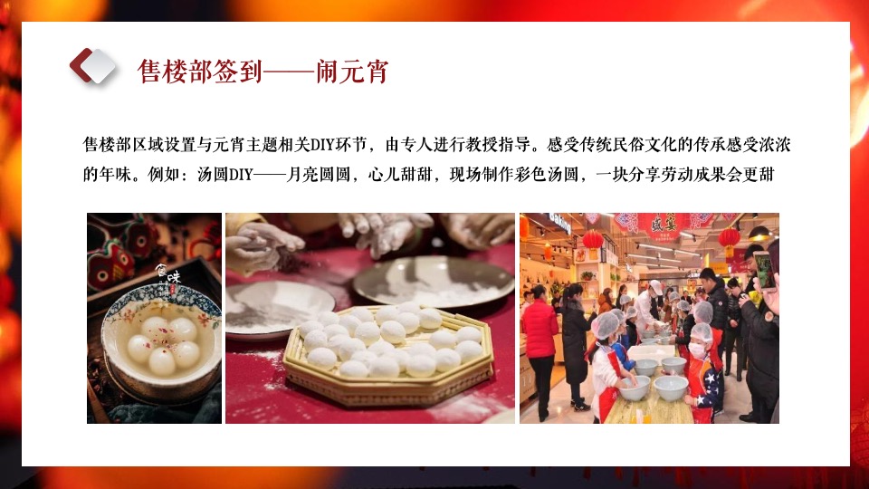 地产项目元宵喜乐游园会（元宵皓月圆 共祈安康福主题）活动策划方案