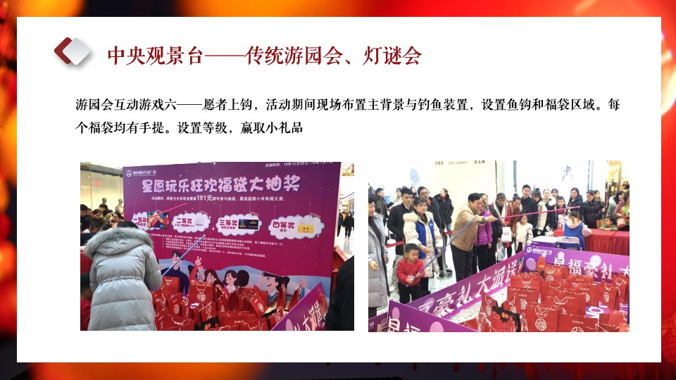 地产项目元宵喜乐游园会（元宵皓月圆 共祈安康福主题）活动策划方案